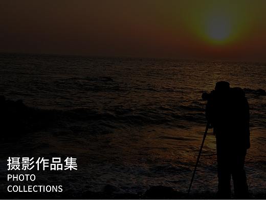 摄影作品集（个人主页-ZNTkwMDMwMTI=） - 电商 - 站酷设计师剑吟雨原创素材 - 站酷ZCOOL