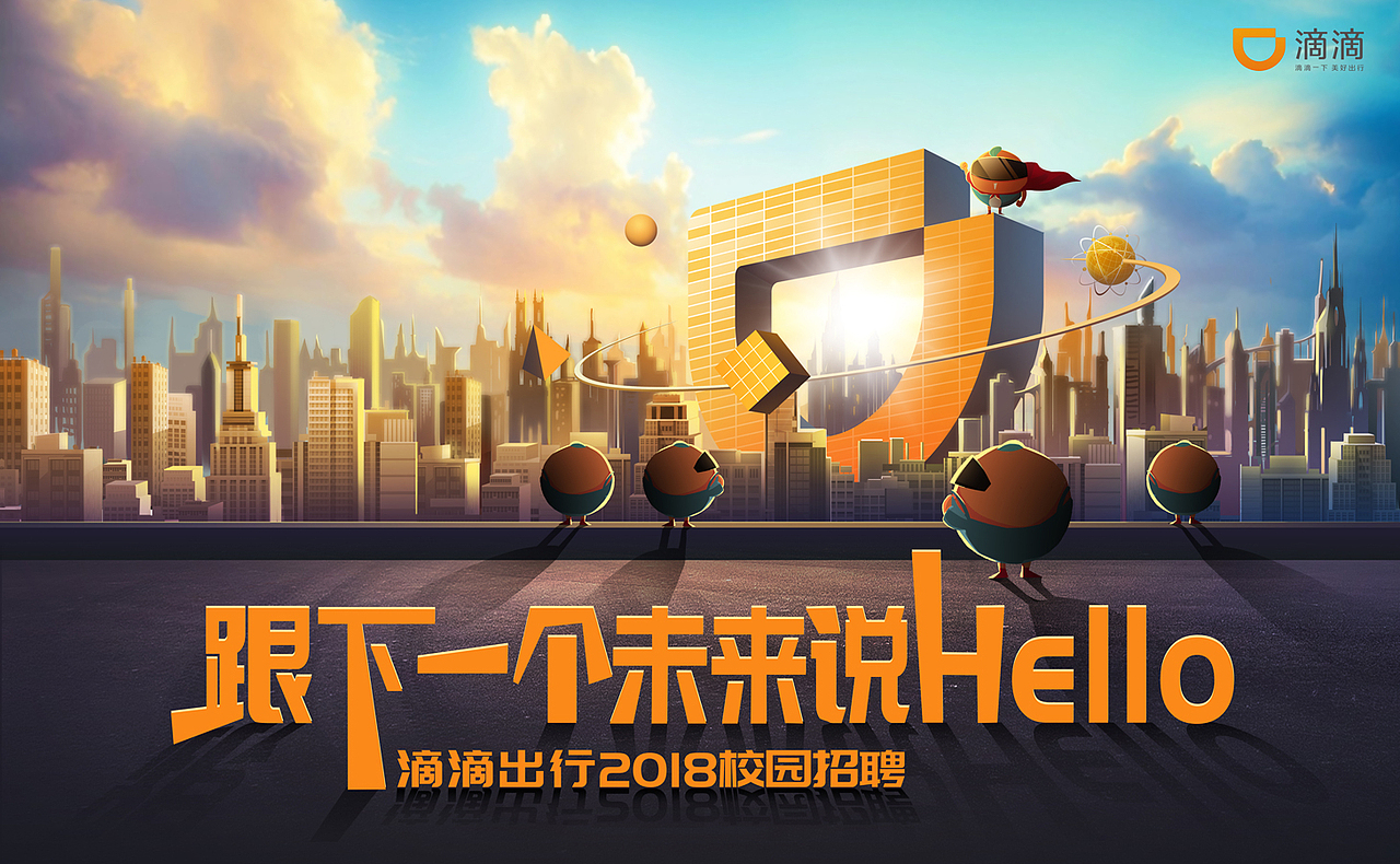 滴滴2018校招部分物料