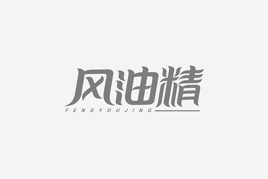 兮兮兮西_字体设计（8）（图ZNTY4MTQyMDQ=） - 字体/字形 - 站酷设计师兮兮兮西原创素材 - 站酷ZCOOL