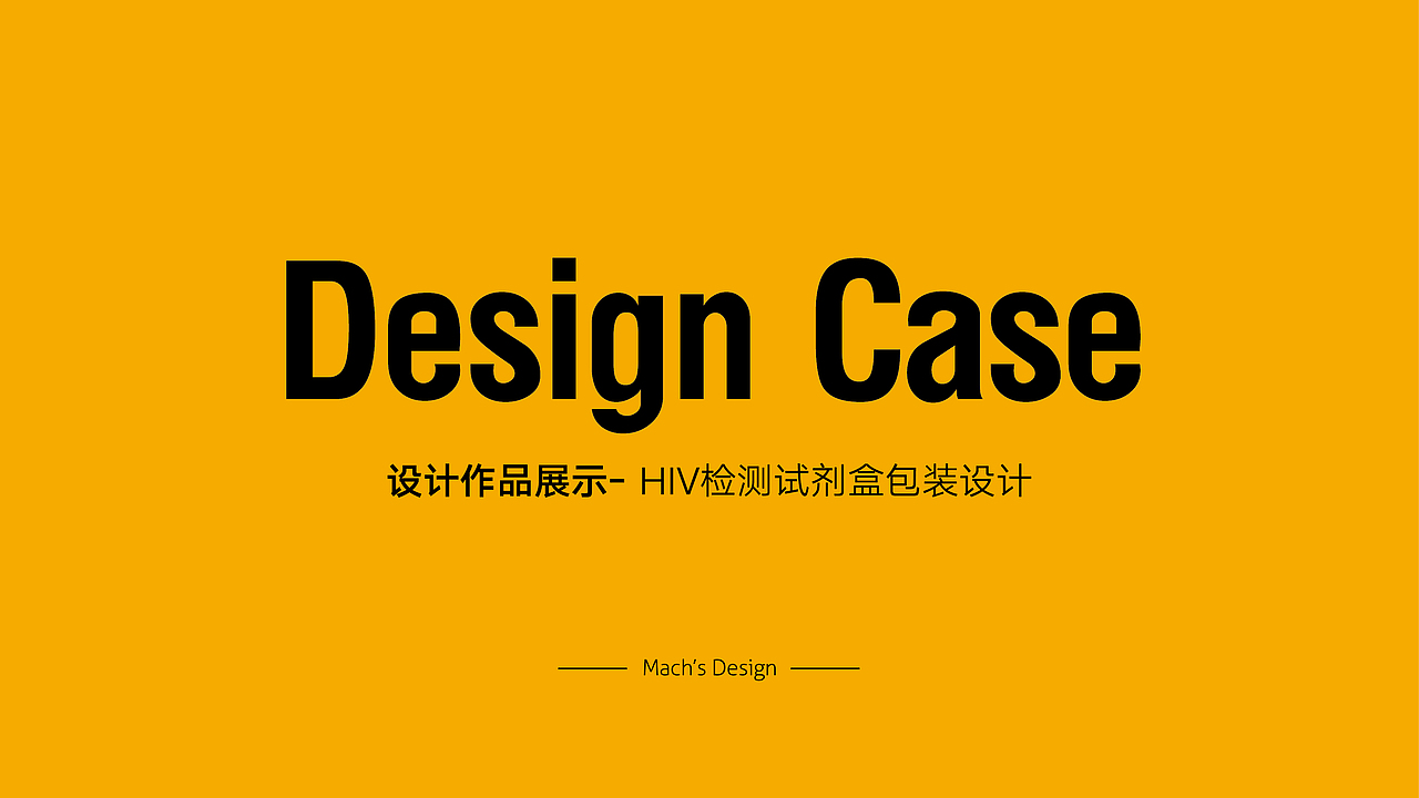 医疗药品包装 | HIV检测试剂盒包装设计方案