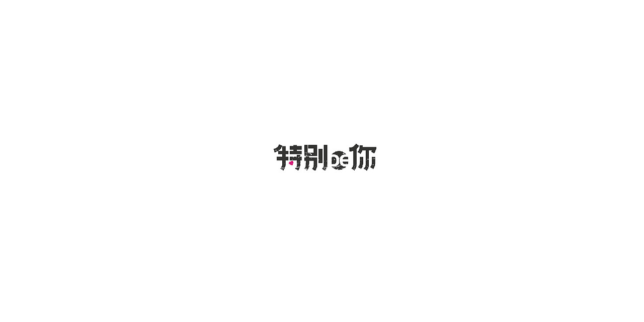 2014字体练习整合（图ZMjczOTExMDg=） - 字体/字形 - 站酷设计师Sakya沁原创素材 - 站酷ZCOOL