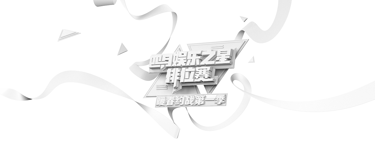 专题页活动页落地页设计 c4d字体设计（图ZNzc0ODUxMDA=） - 运营设计 - 站酷设计师乐乐君原创素材 - 站酷ZCOOL