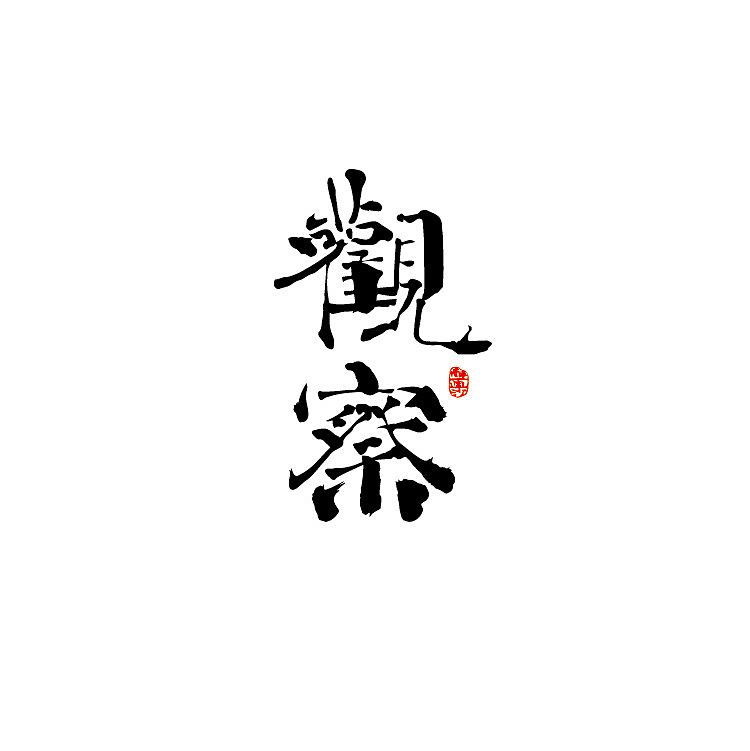 即如（图ZMjQ1MjM2MDIw） - 字体/字形 - 站酷设计师醉画沙原创素材 - 站酷ZCOOL