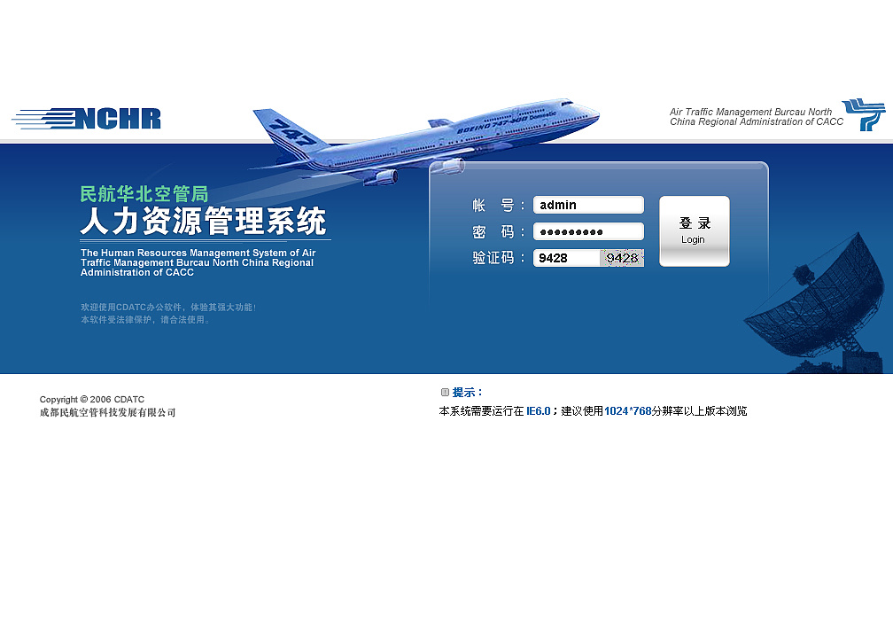 中国民用航空总局 人事管理系统