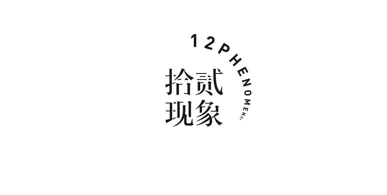 拾贰现象｜12 PHENOMENON美学空间（图ZMTk0OTMwNDA0） - 品牌 - 站酷设计师INGINC原创素材 - 站酷ZCOOL