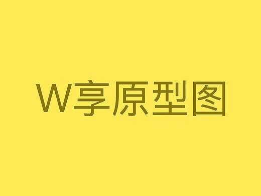 W享原型