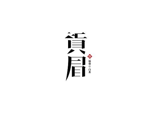 茶品牌包装