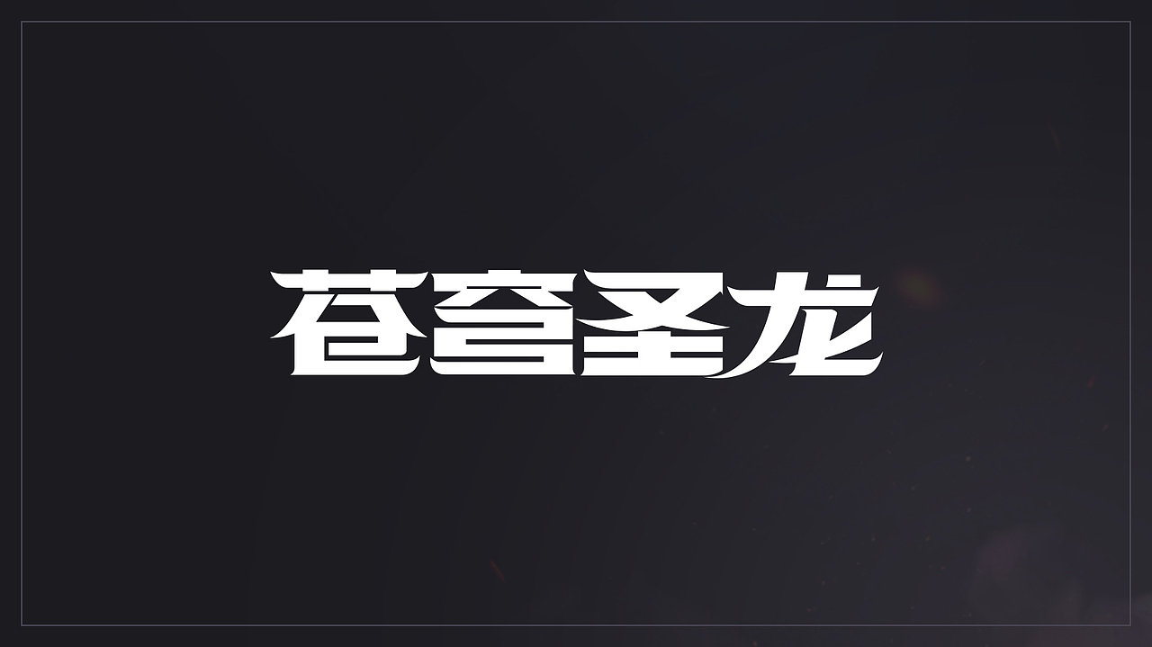 AI变形字体设计（图ZMjEwNDE1Mjky） - 字体/字形 - 站酷设计师Maa酱原创素材 - 站酷ZCOOL