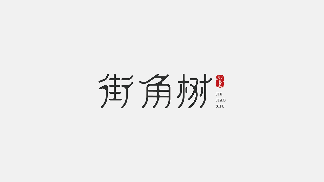 标志合集 | logo设计