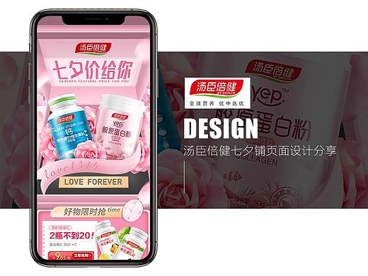 汤臣倍健  七夕情人节 店铺页  手机店铺页保健品