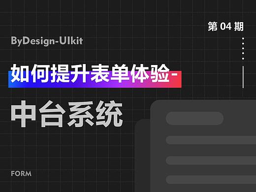 如何进行表单体验优化-中台系统