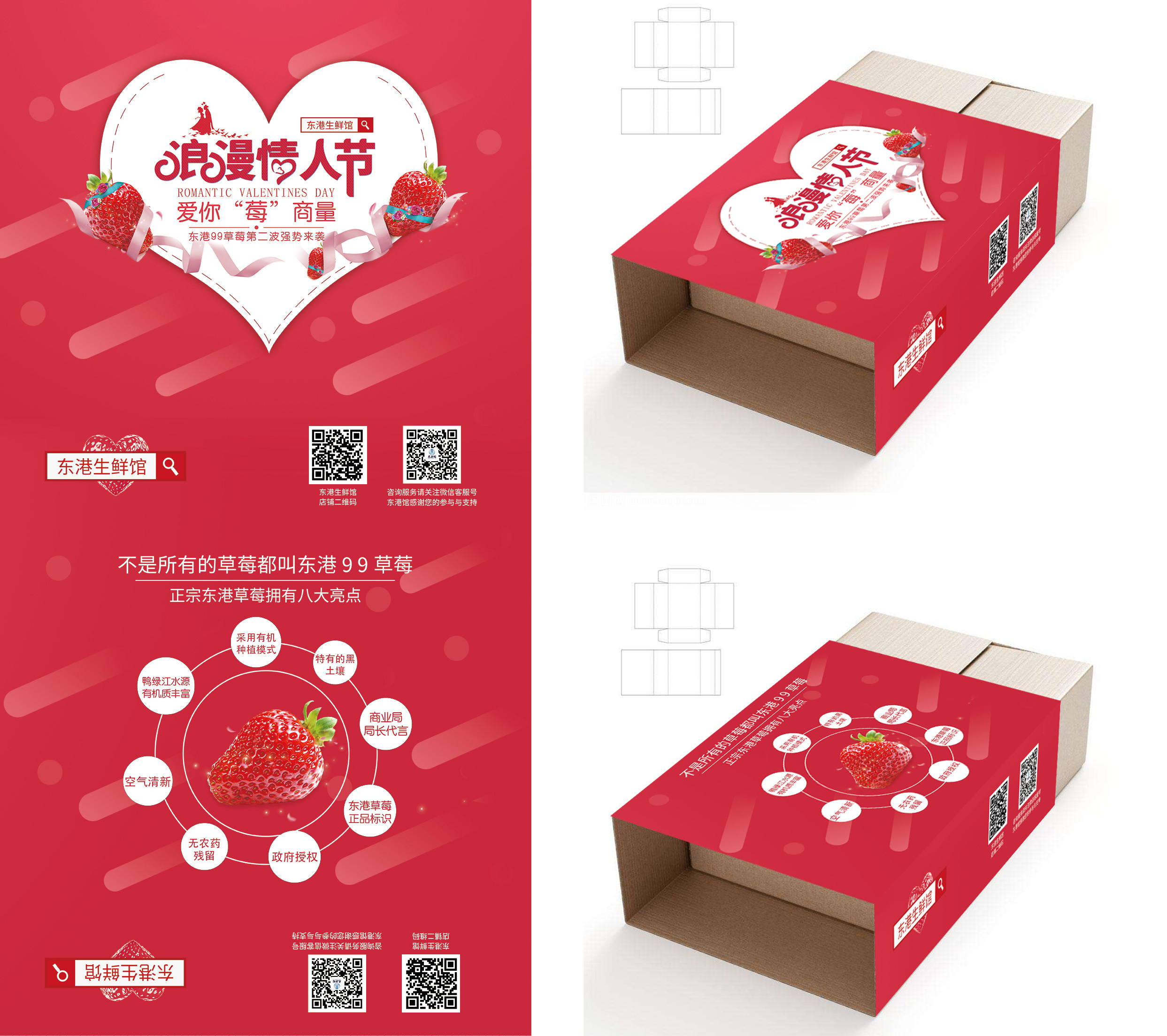 京东线下地推活动 单推草莓 展板 背景板 易拉宝 宣传单 包装 一套