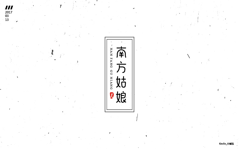 一个月的《字体帮》练习