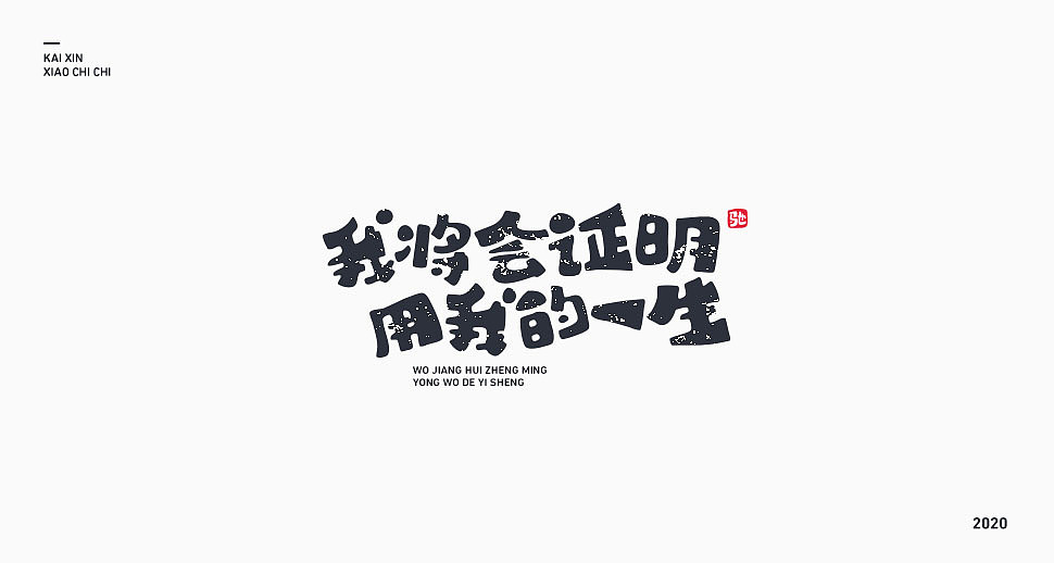 励志歌曲—《咸鱼》