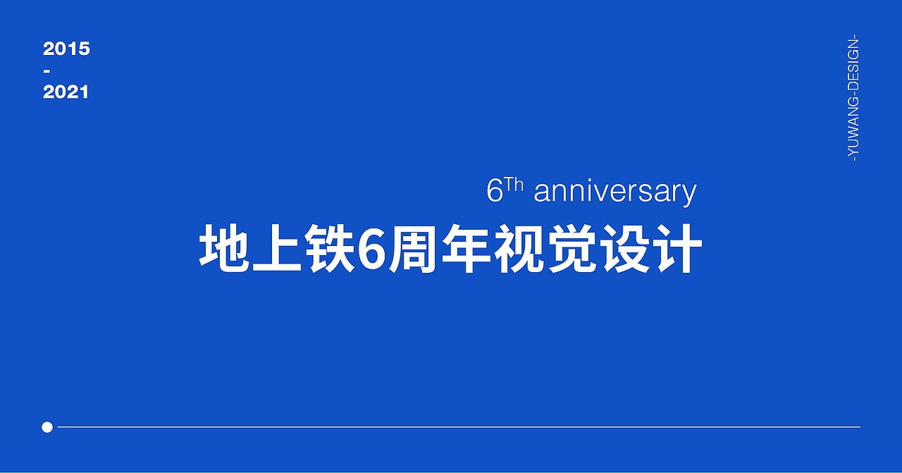 地上铁6周年（图ZMjUyNjc2ODUy） - 其他平面 - 站酷设计师奥特曼biubiu原创素材 - 站酷ZCOOL