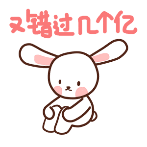 2新年表情-娘娘和小兔几