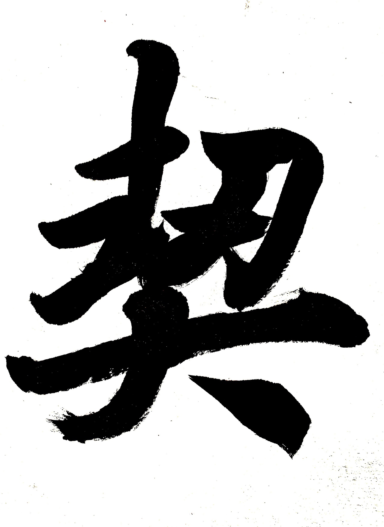 单字契