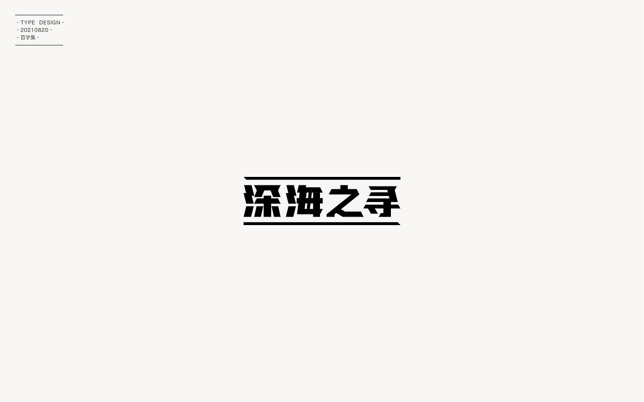 百字合集II（图ZMjgyNTUyMzc2） - 字体/字形 - 站酷设计师渐圆Design原创素材 - 站酷ZCOOL