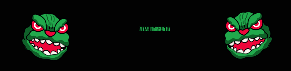 鸽斯拉狂想曲（图ZMTkwMTUwMTI0） - 概念设定 - 站酷设计师金钩原创素材 - 站酷ZCOOL