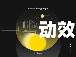 躺平的，交互动效。