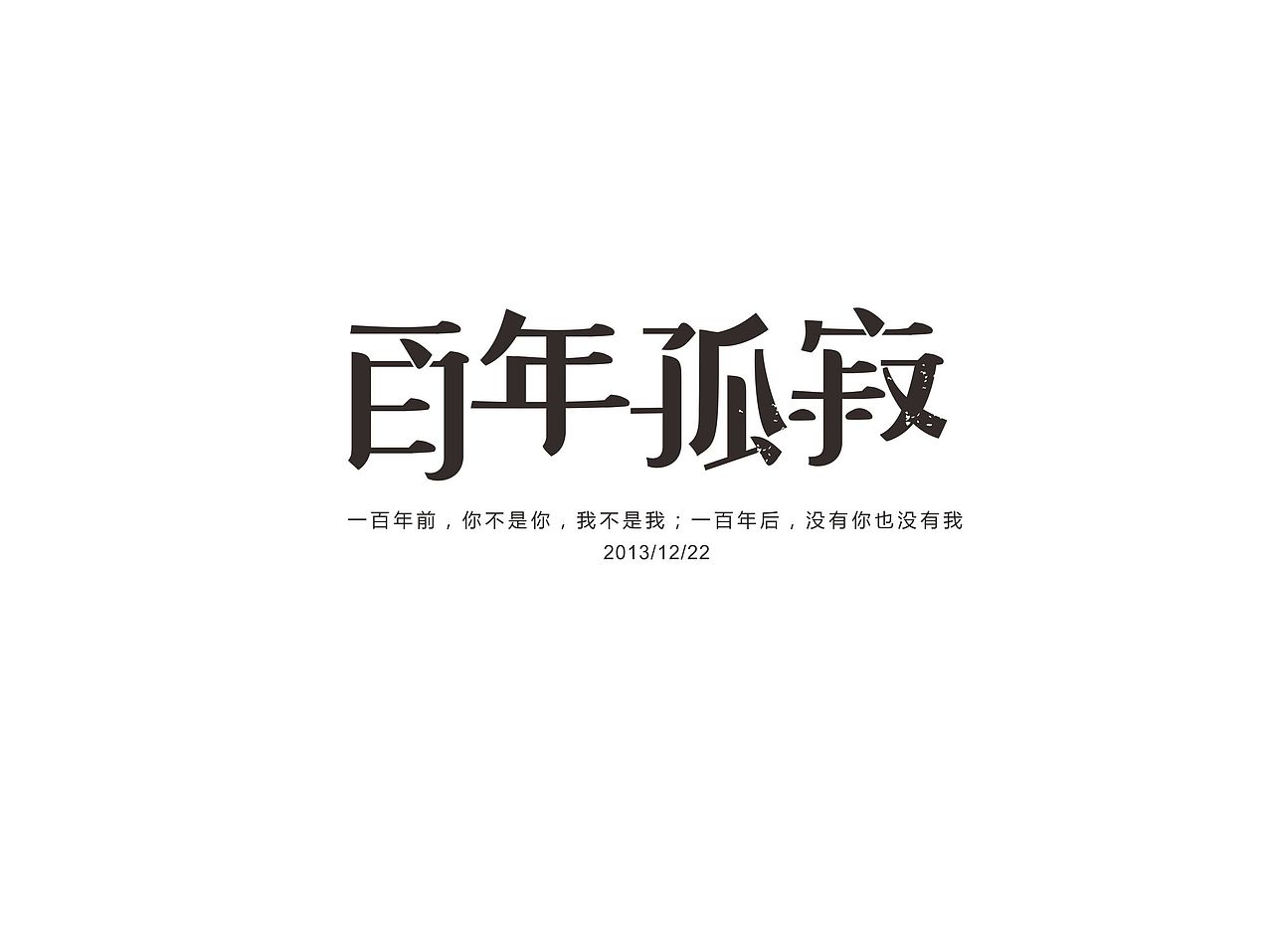 时间是迷（图ZMTMyNjU4OTY=） - 字体/字形 - 站酷设计师方军设计原创素材 - 站酷ZCOOL