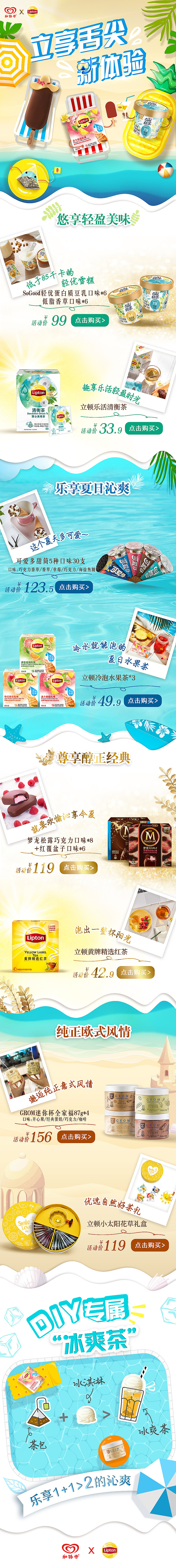 和路雪&立顿联合页