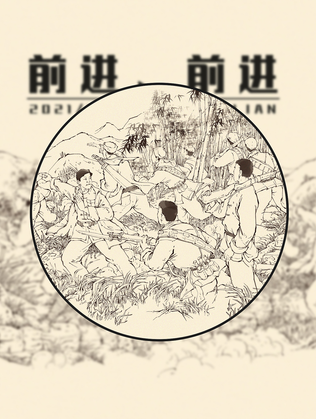 红军题材《前进、前进》创作稿（图ZMjgyNDEwMDA4） - 艺术插画 - 站酷设计师戴一呆原创素材 - 站酷ZCOOL