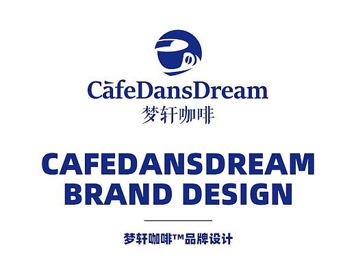 品牌设计丨CafeDansDream