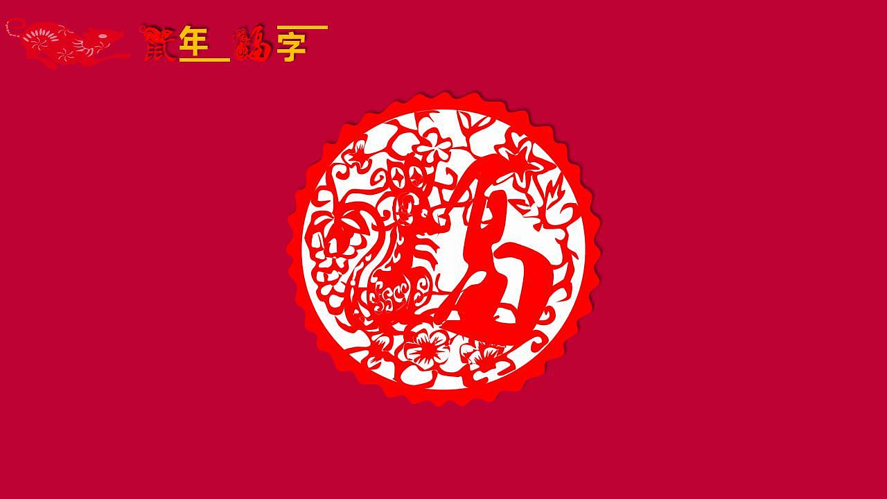 鼠年剪纸（图ZMTg1OTMyODIw） - 图案 - 站酷设计师凯_Kevr原创素材 - 站酷ZCOOL