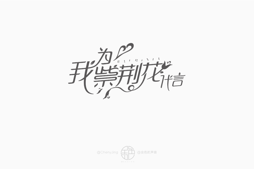 字体设计（图ZMTM0MzgyMzM2） - 字体/字形 - 站酷设计师金色的声音原创素材 - 站酷ZCOOL