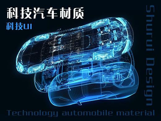 科技感汽车材质
