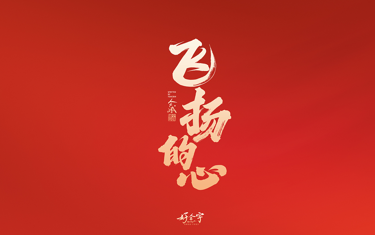 2022虎年手写字体【5】（图ZMjg2MjYzNzMy） - 字体/字形 - 站酷设计师仝斌原创素材 - 站酷ZCOOL