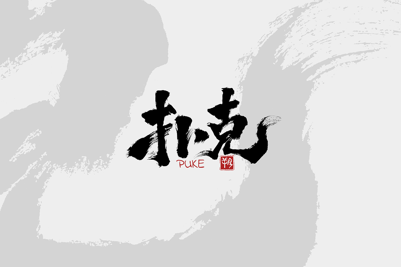 #朔墨 一字多变