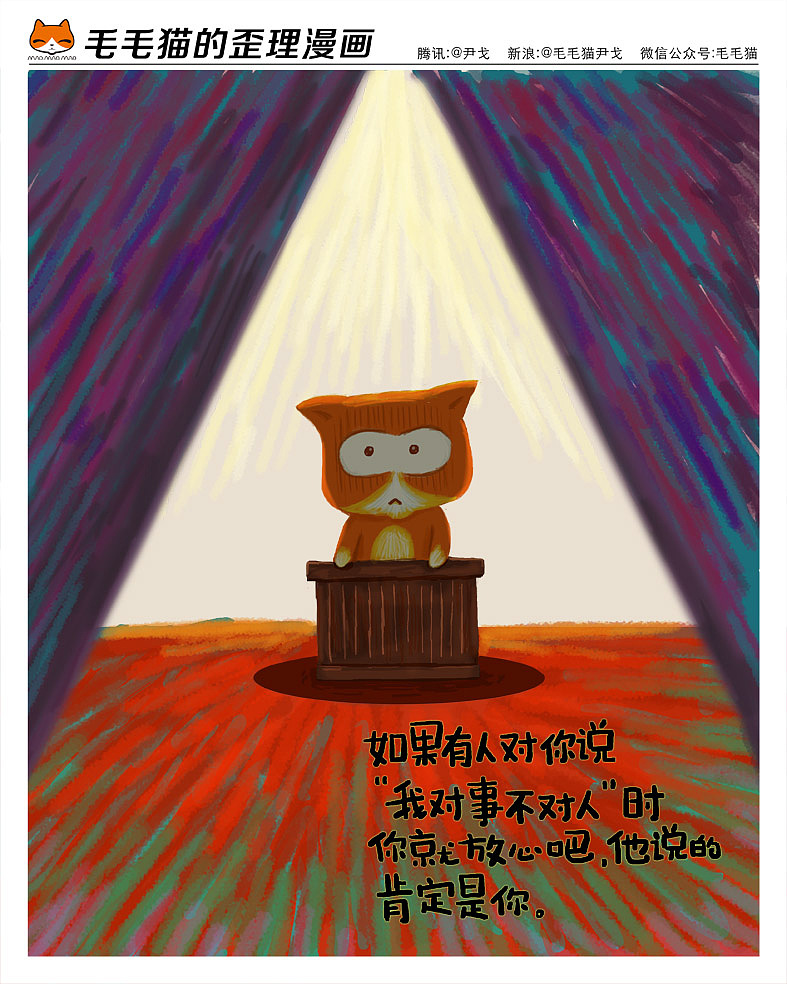 毛毛猫漫画（图ZMjE1MDk0MzY=） - 单幅漫画 - 站酷设计师歪理猫原创素材 - 站酷ZCOOL