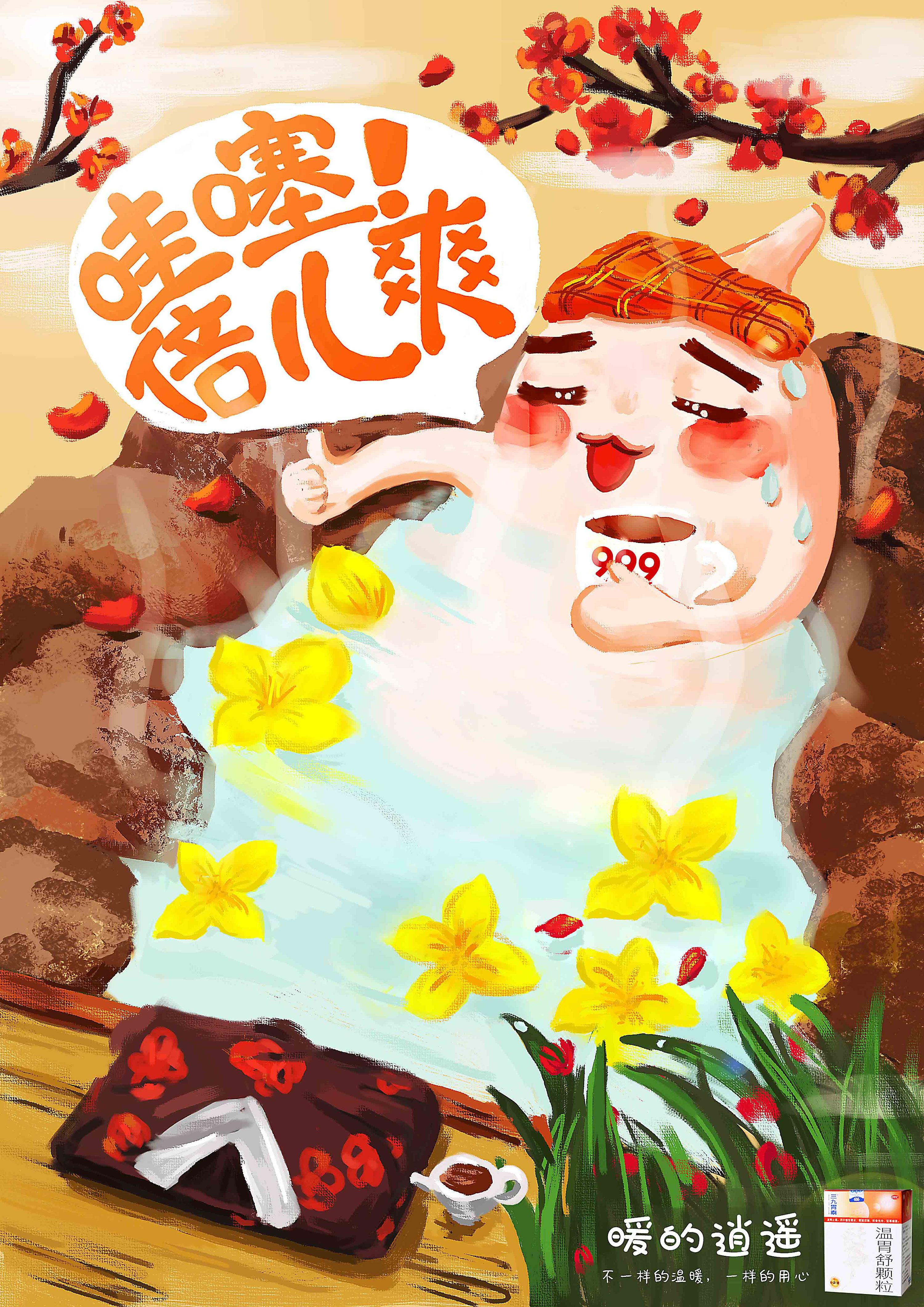 大广赛广东省一等奖 三九胃泰平面海报