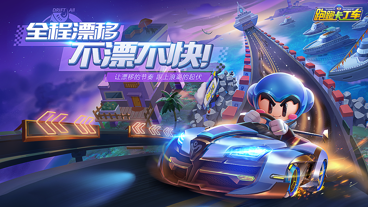 《跑跑卡丁车》手游市场宣传图_紫竹筏-站酷zcool