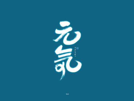 斯科/手写字型/杂集
