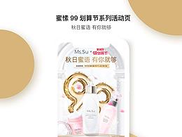 蜜愫99劃算節(jié)系列活動頁