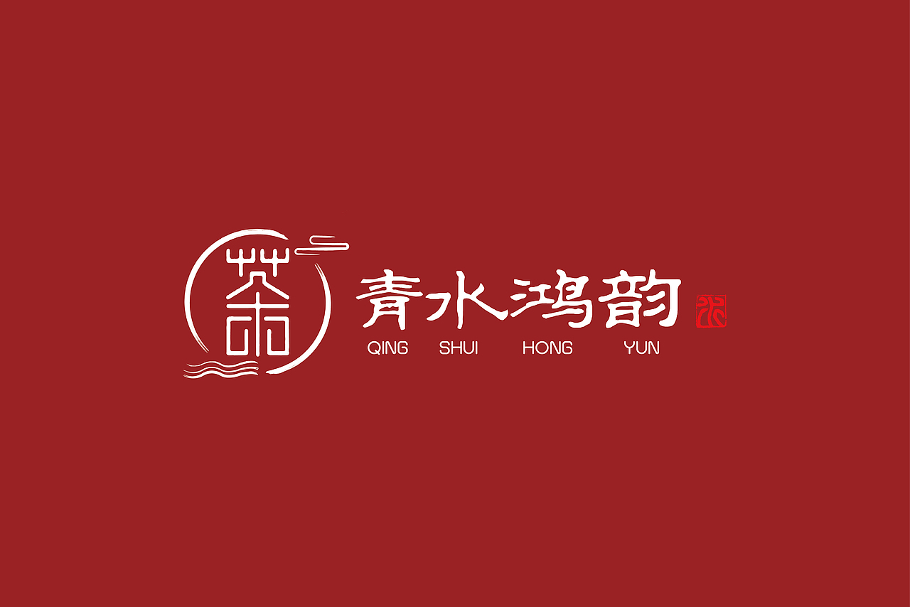 青水鸿韵VI设计（图ZMTMyNjA3MTUy） - 品牌 - 站酷设计师素与简的对白原创素材 - 站酷ZCOOL