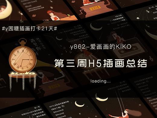 第三周H5插画总结