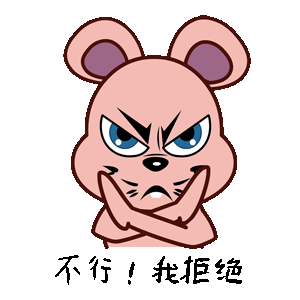 鼠果果表情