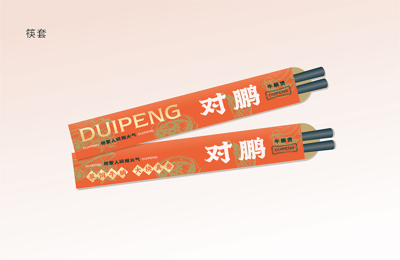 对鹏 牛腩煲（图ZMjM4NzQxNzY0） - 品牌 - 站酷设计师羊土豆原创素材 - 站酷ZCOOL