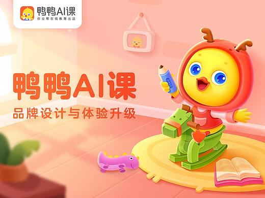 鸭鸭AI课品牌设计与体验升级