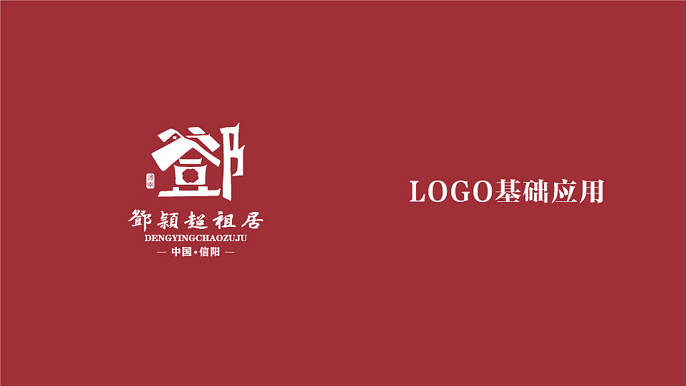 《邓颖超祖居》形象设计