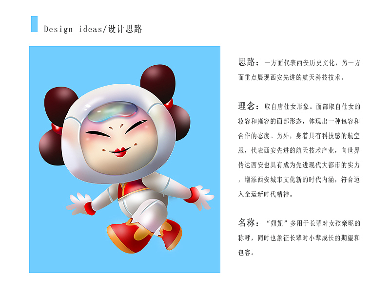 2021陕西省全运会吉祥物征集入围奖航天妞妞