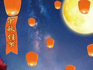中秋节海报（个人主页-ZMzAwOTM1MDQ=） - 创作习作 - 站酷设计师Eviya原创素材 - 站酷ZCOOL