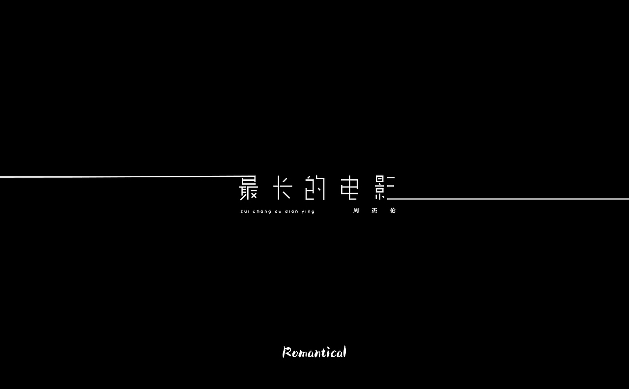 2017-字体总结（图ZMTAzNjEzMDQ0） - 字体/字形 - 站酷设计师Romant1c3原创素材 - 站酷ZCOOL