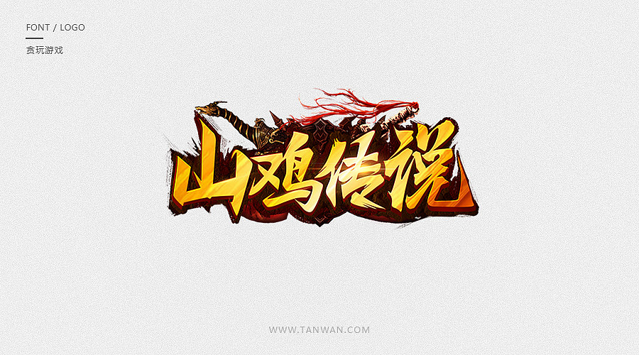 logo合集（图ZODkxNDI5NzI=） - Logo - 站酷设计师TW贪玩游戏原创素材 - 站酷ZCOOL