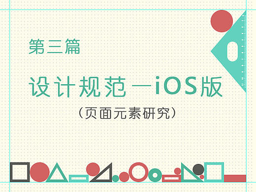 第三篇 设计规范—iOS篇（页面元素）