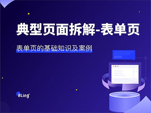 典型页面拆解-表单页
